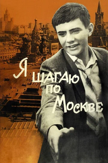 Постер: Я шагаю по Москве