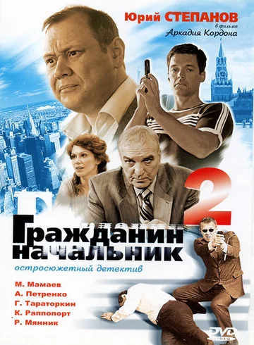 Постер: Гражданин начальник 2