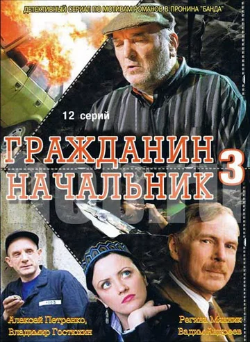 Постер: Гражданин начальник 3