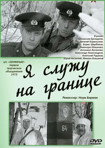 Постер: Я служу на границе