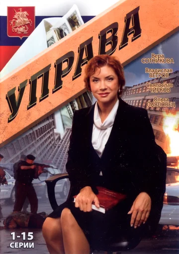 Постер: Управа