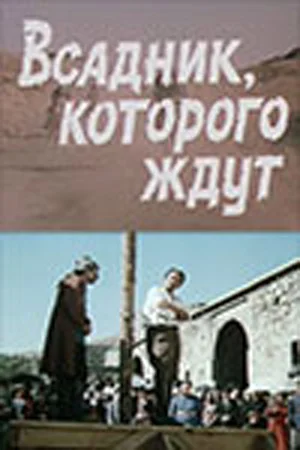 Постер: Всадник, которого ждут