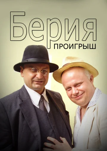 Постер: Берия. Проигрыш