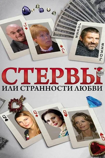 Постер: Стервы, или Странности любви