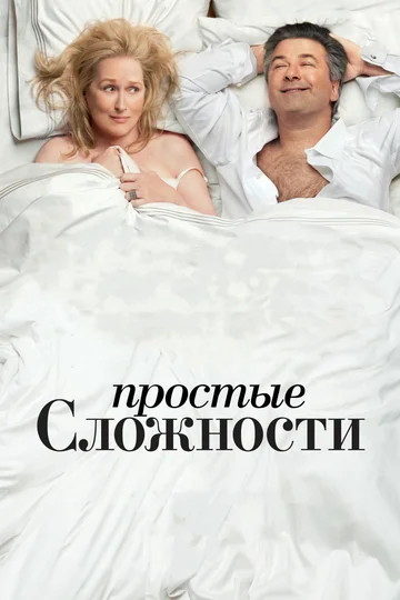 Постер: Простые сложности