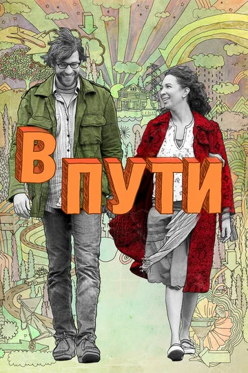 Постер: В пути
