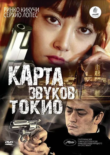 Постер: Карта звуков Токио