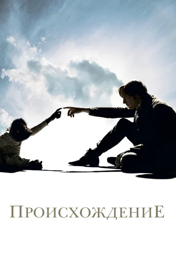 Постер: Происхождение