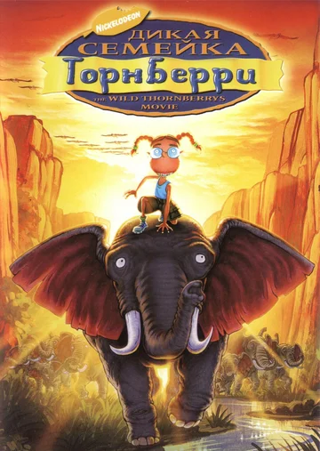 Постер: Дикая семейка Торнберри