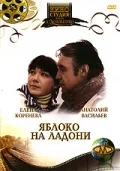 Постер: Яблоко на ладони