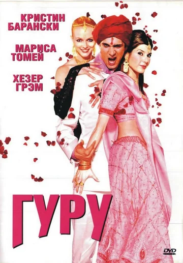 Постер: Гуру
