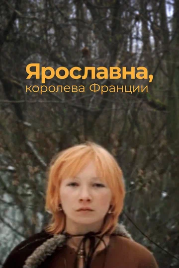 Постер: Ярославна, королева Франции