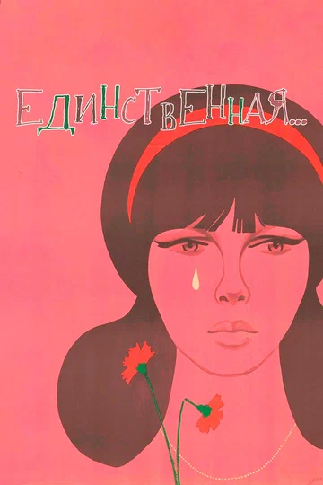 Постер: Единственная...