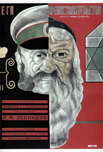 Постер: Его превосходительство