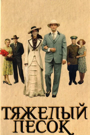 Постер: Тяжелый песок