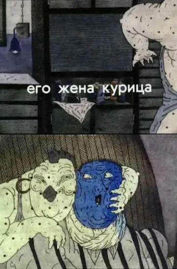 Постер: Его жена курица