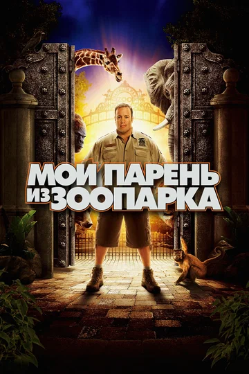 Постер: Мой парень из зоопарка