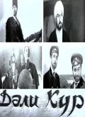 Постер: Кура неукротимая
