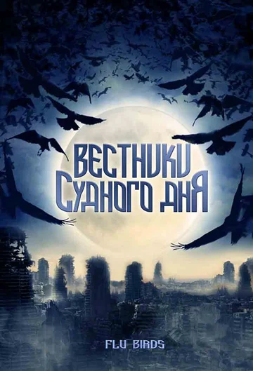 Постер: Вестники Судного дня