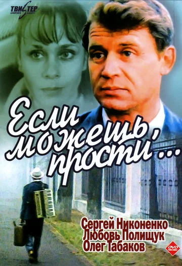 Постер: Если можешь, прости...