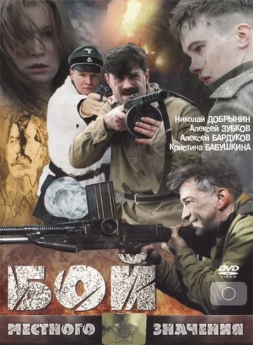 Постер: Бой местного значения