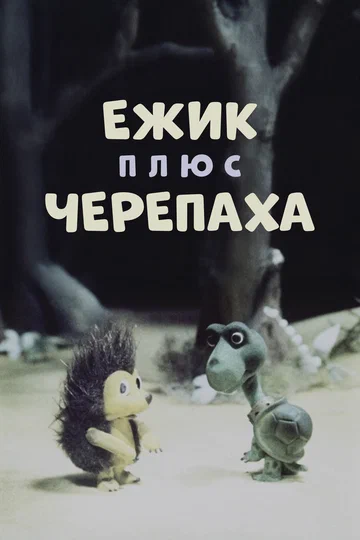 Постер: Ёжик плюс черепаха
