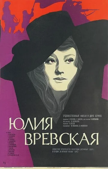Постер: Юлия Вревская