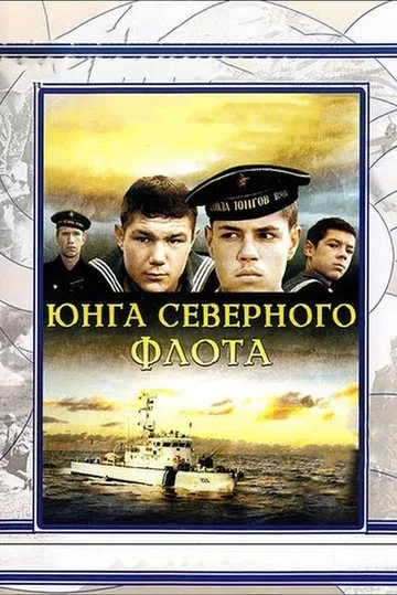 Постер: Юнга Северного флота