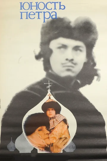 Постер: Юность Петра