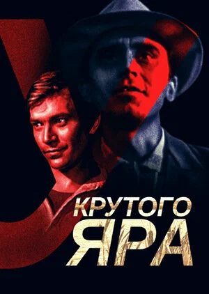 Постер: У крутого яра