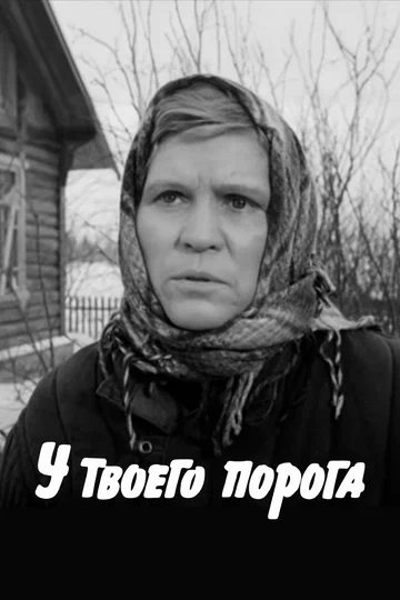 Постер: У твоего порога