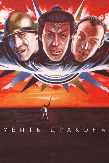Постер: Убить дракона
