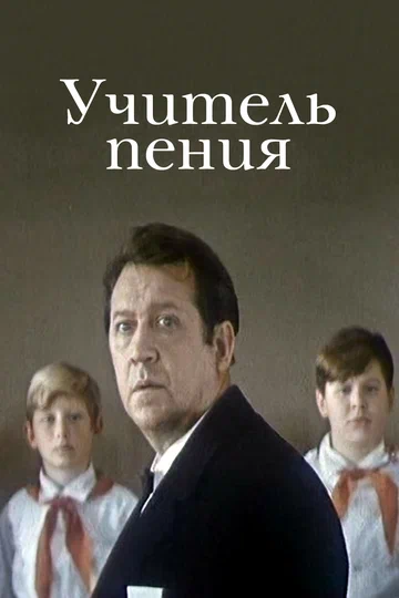 Постер: Учитель пения