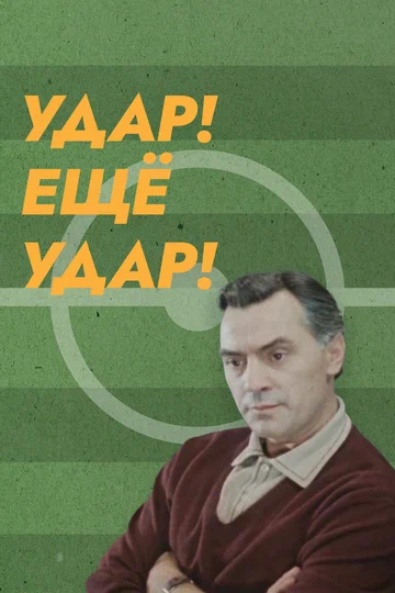 Постер: Удар! Еще удар!