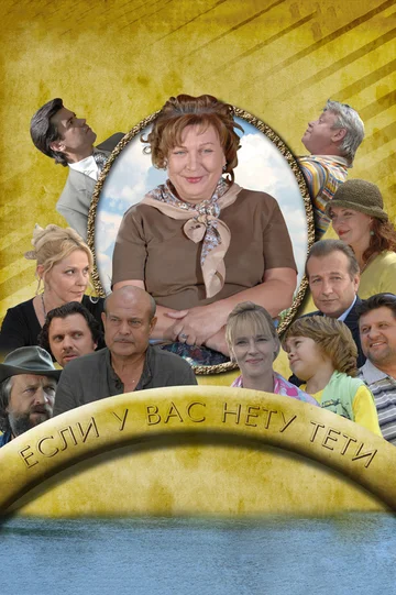 Постер: Если у Вас нету тети