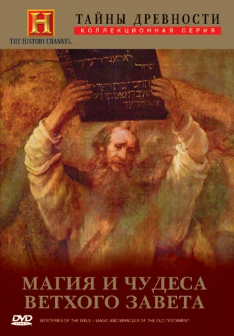 Постер: Mysteries of the Bible III