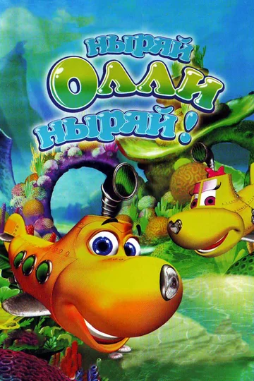 Постер: Ныряй Олли ныряй!