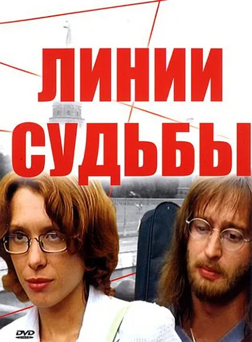 Постер: Линии судьбы