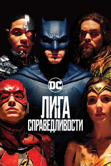 Постер: Лига справедливости