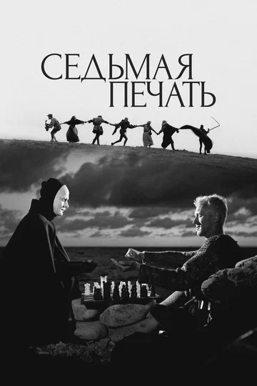 Постер: Седьмая печать