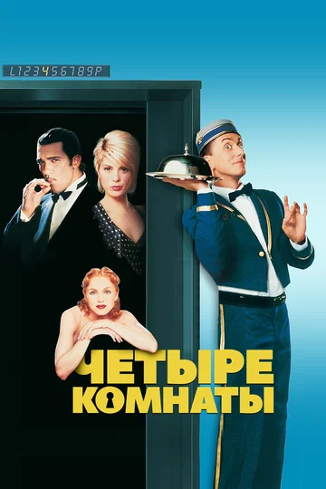 Постер: Четыре комнаты
