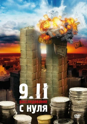 Постер: 9/11: Расследование с нуля