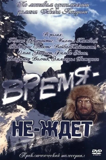 Постер: Время-не-ждет