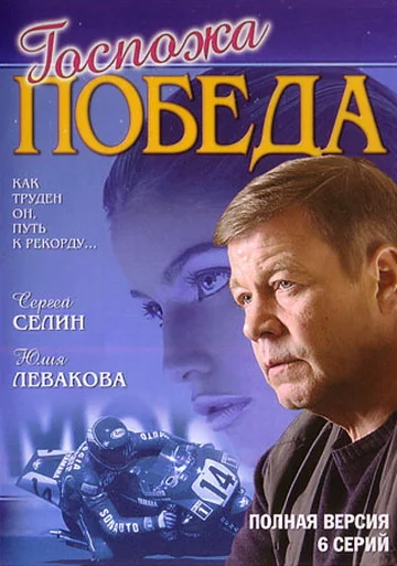 Постер: Госпожа Победа