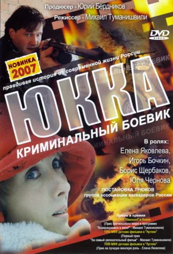 Постер: Юкка