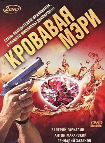 Постер: Кровавая Мэри