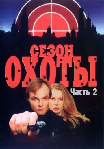 Постер: Сезон охоты 2