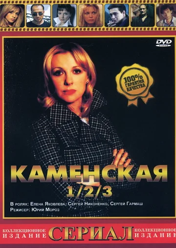Постер: Каменская 3