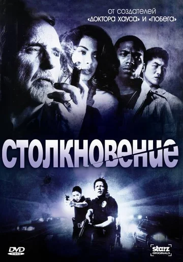 Постер: Столкновение