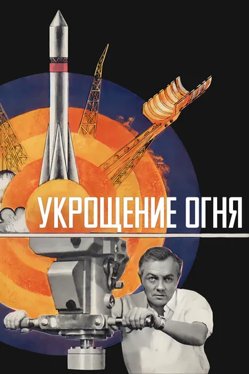 Постер: Укрощение огня